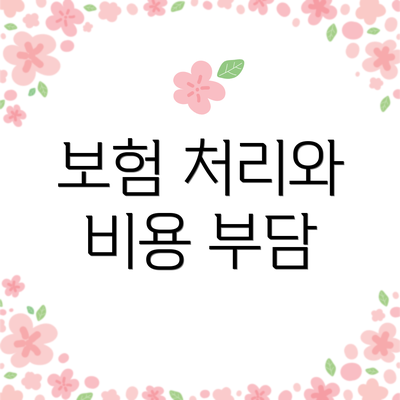 보험 처리와 비용 부담