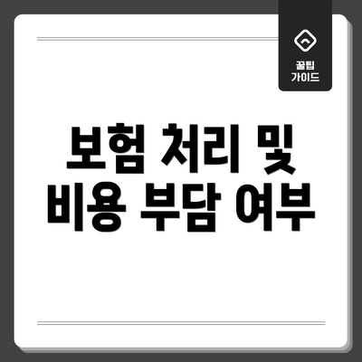 보험 처리 및 비용 부담 여부