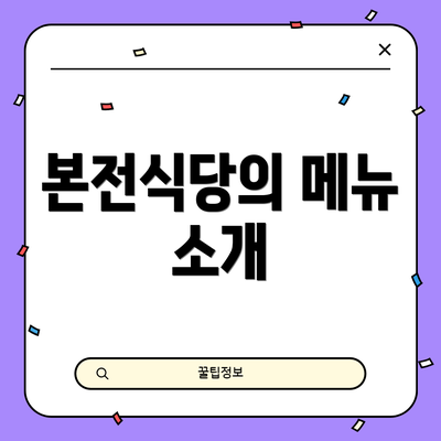 본전식당의 메뉴 소개