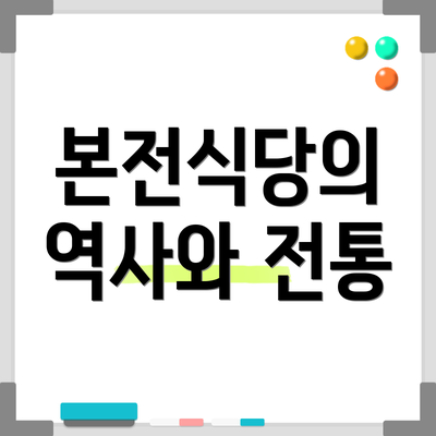 본전식당의 역사와 전통