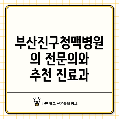 부산진구청맥병원의 전문의와 추천 진료과