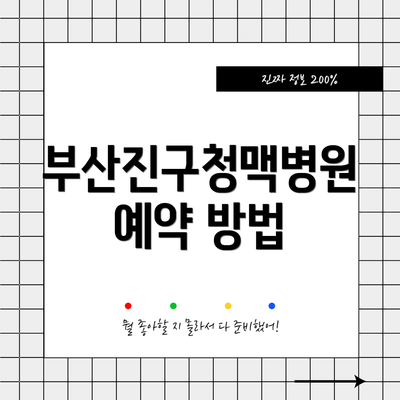 부산진구청맥병원 예약 방법