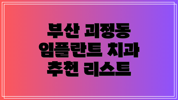 부산 괴정동 임플란트 치과 추천 리스트