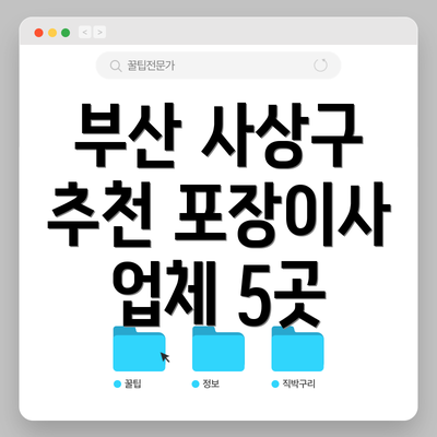 부산 사상구 추천 포장이사 업체 5곳