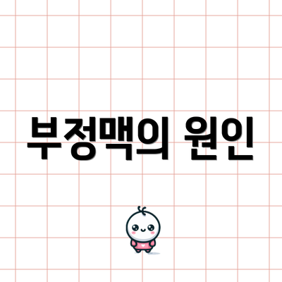 부정맥의 원인