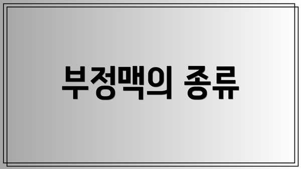 부정맥의 종류
