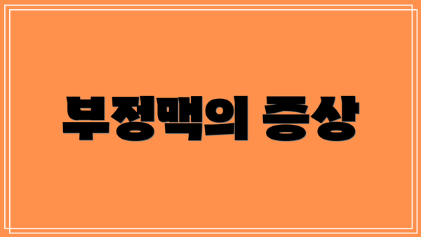 부정맥의 증상