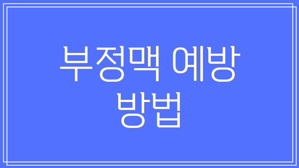 부정맥 예방 방법