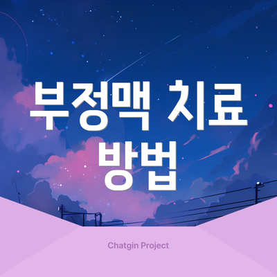 부정맥 치료 방법