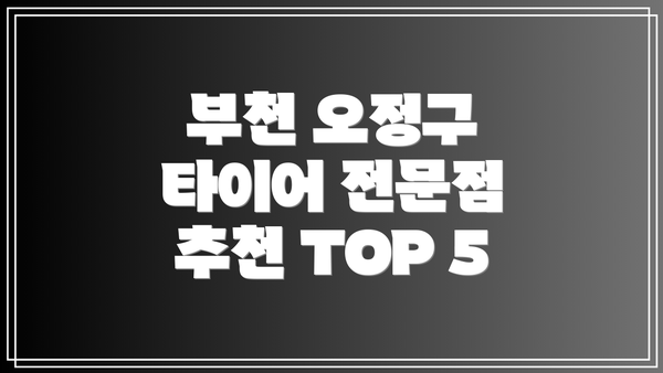 부천 오정구 타이어 전문점 추천 TOP 5