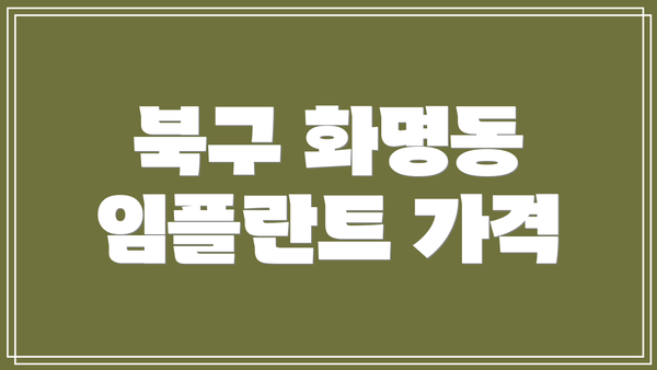 북구 화명동 임플란트 가격