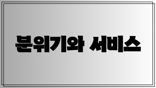 분위기와 서비스