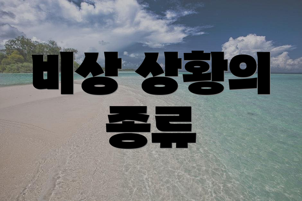 비상 상황의 종류
