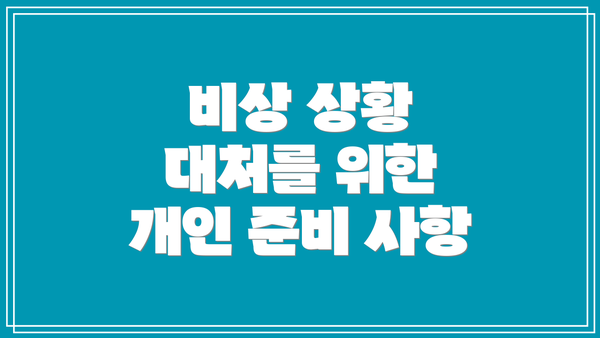 비상 상황 대처를 위한 개인 준비 사항