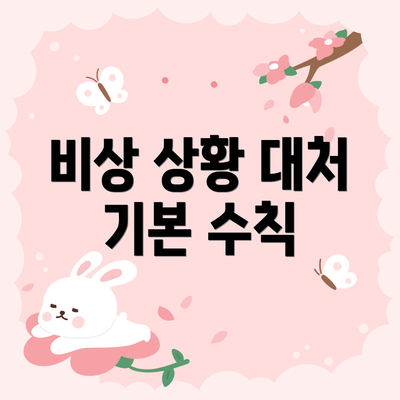 비상 상황 대처 기본 수칙