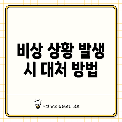 비상 상황 발생 시 대처 방법