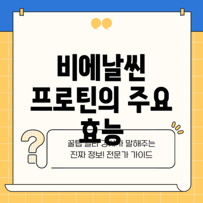 비에날씬 프로틴의 주요 효능