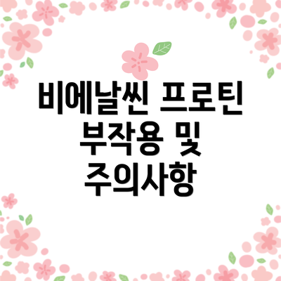 비에날씬 프로틴 부작용 및 주의사항