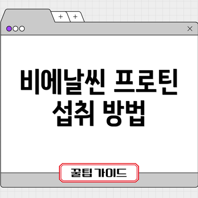 비에날씬 프로틴 섭취 방법