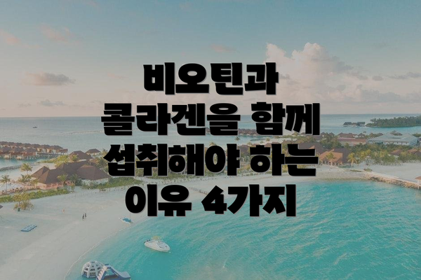비오틴과 콜라겐을 함께 섭취해야 하는 이유 4가지