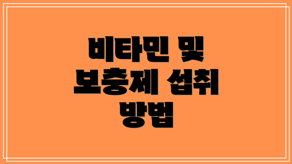 비타민 및 보충제 섭취 방법