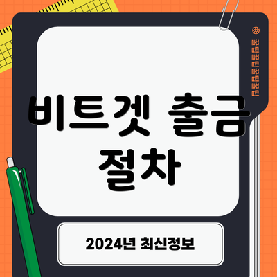 비트겟 출금 절차
