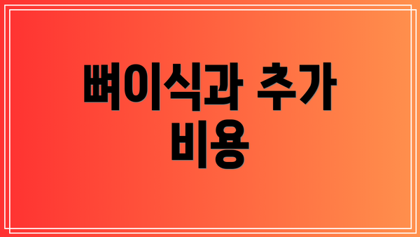 뼈이식과 추가 비용