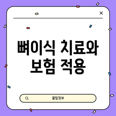뼈이식 치료와 보험 적용