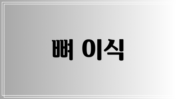 뼈 이식