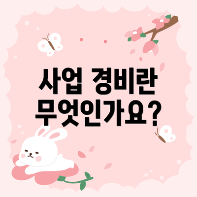 사업 경비란 무엇인가요?