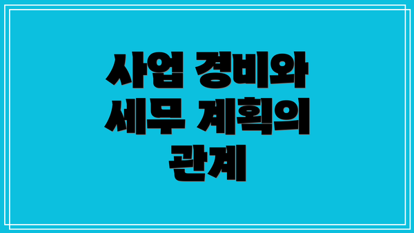 사업 경비와 세무 계획의 관계