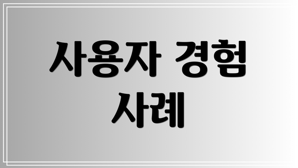 사용자 경험 사례