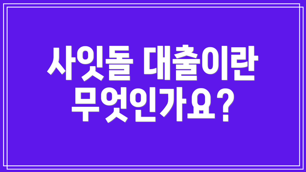 사잇돌 대출이란 무엇인가요?