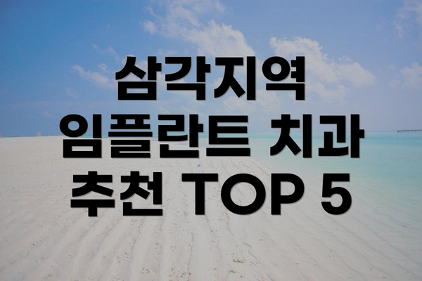 삼각지역 임플란트 치과 추천 TOP 5