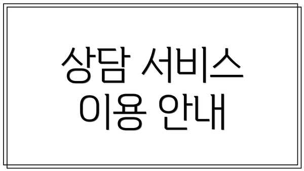 상담 서비스 이용 안내