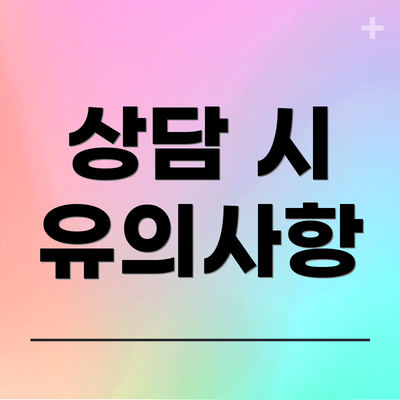 상담 시 유의사항