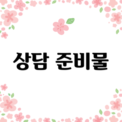 상담 준비물