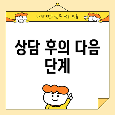 상담 후의 다음 단계