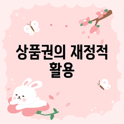 상품권의 재정적 활용