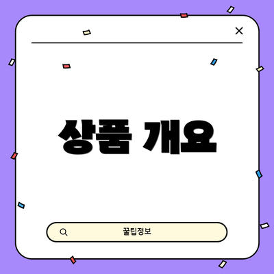 상품 개요