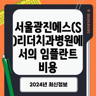 서울광진에스(S)리더치과병원에서의 임플란트 비용
