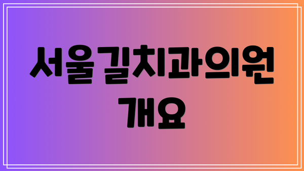 서울길치과의원 개요