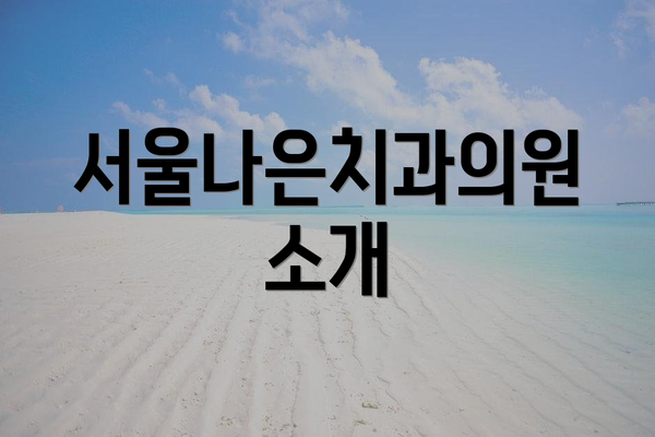 서울나은치과의원 소개