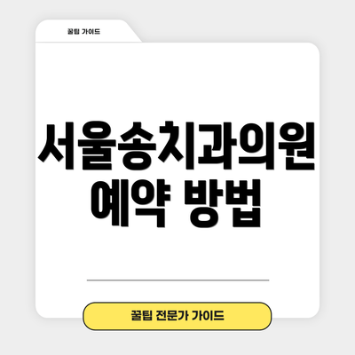서울송치과의원 예약 방법