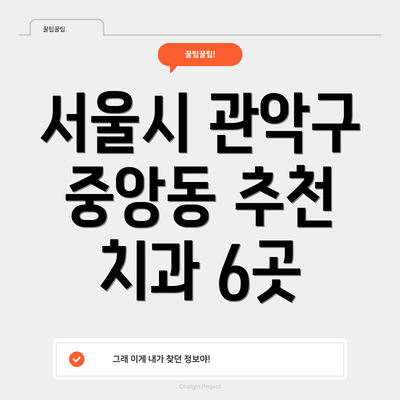 서울시 관악구 중앙동 추천 치과 6곳