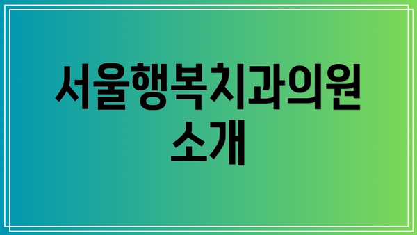 서울행복치과의원 소개