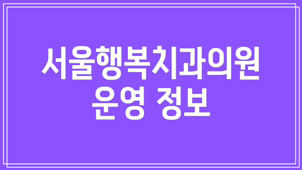 서울행복치과의원 운영 정보