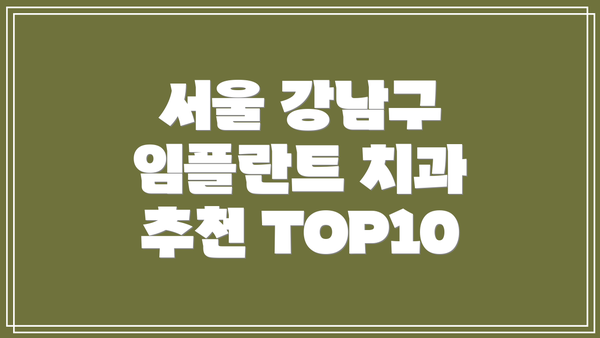 서울 강남구 임플란트 치과 추천 TOP10