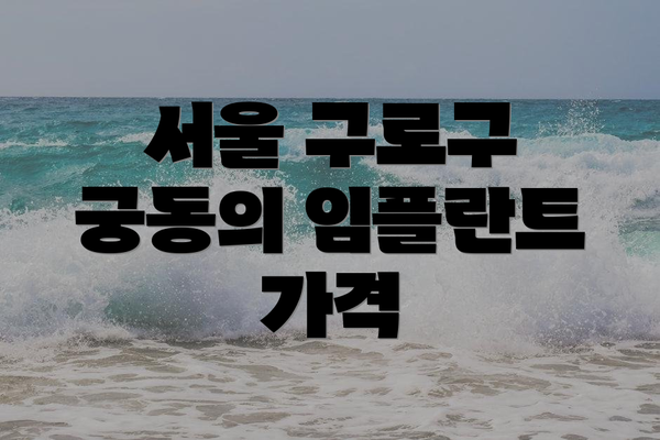 서울 구로구 궁동의 임플란트 가격