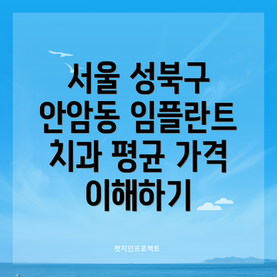 서울 성북구 안암동 임플란트 치과 평균 가격 이해하기